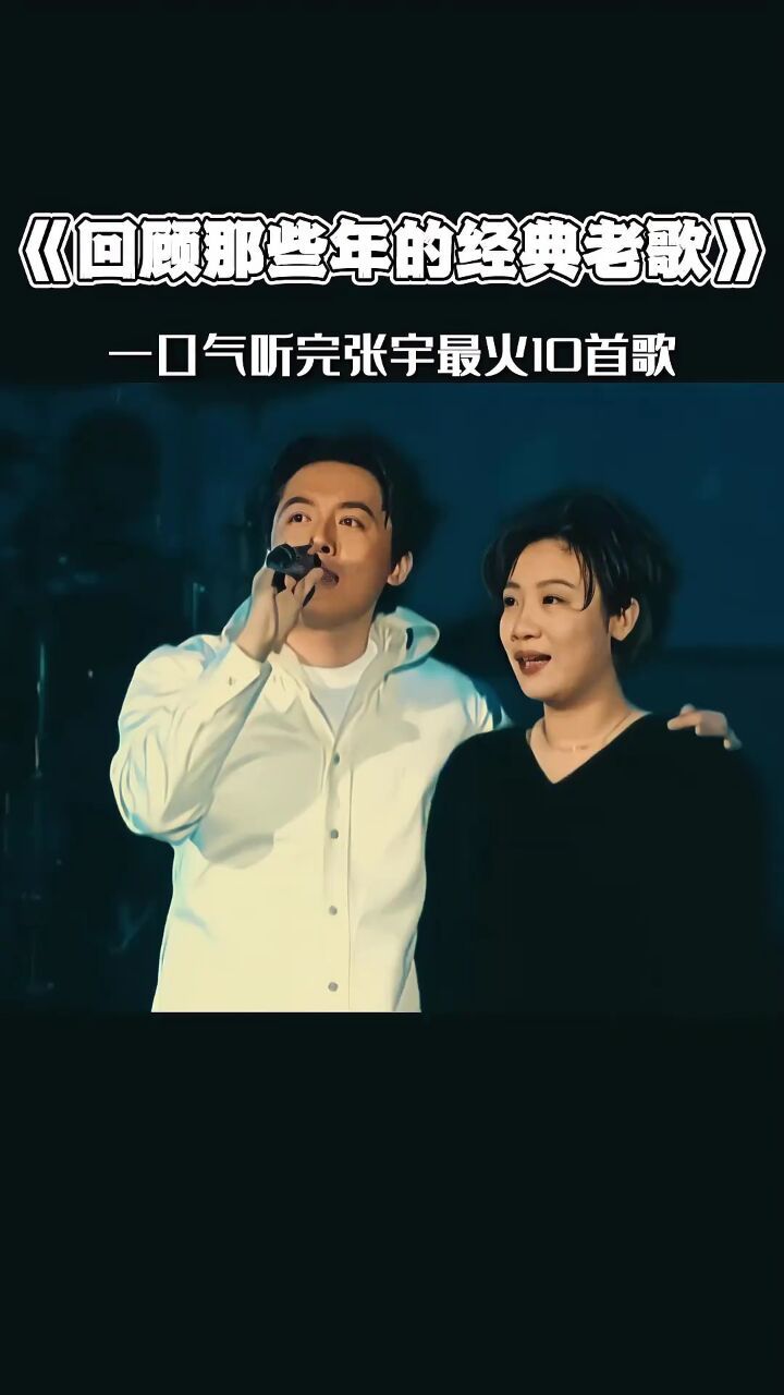 用150首苦情歌捧红他,因月亮与他步入婚姻,十一郎有多爱张宇