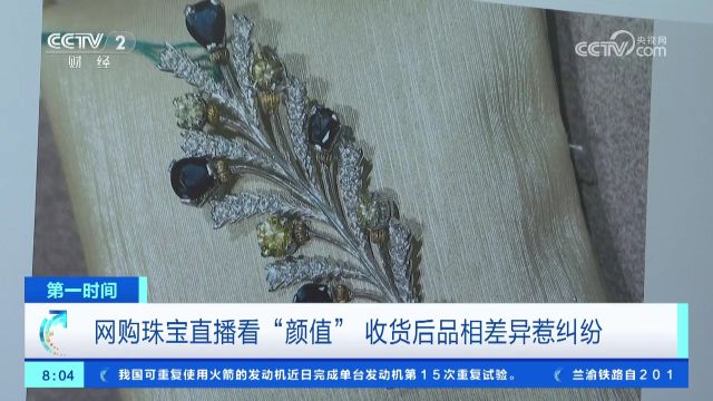 网购珠宝直播看“颜值” 收货后品相差异惹纠纷