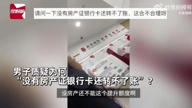 【热议】男子为提高转账额度被银行要求提供房产证?