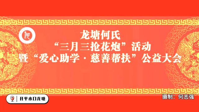 开平水口镇龙塘何氏“三月三抢花炮”活动暨“爱心助学ⷦ…ˆ善帮扶”公益大会成功举办