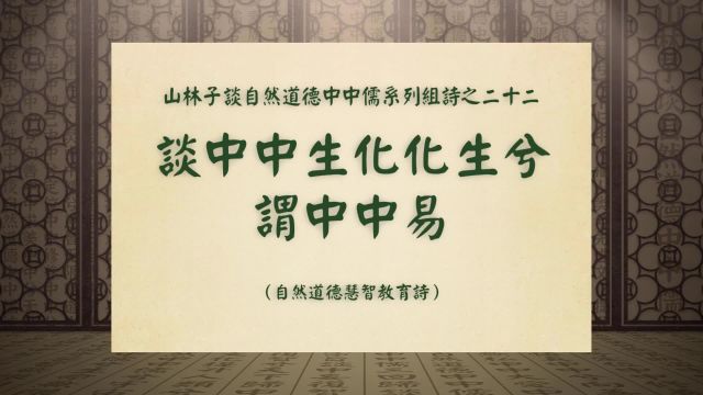 《谈中中生化化生兮谓中中易》山林子自然道德中中儒组诗之二十二