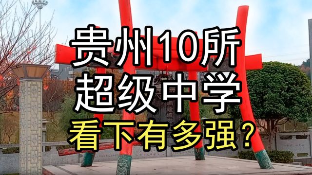 盘点贵州10所超级中学,看下有多强?