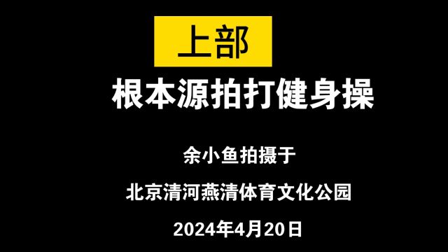 根本源经络拍打健身操