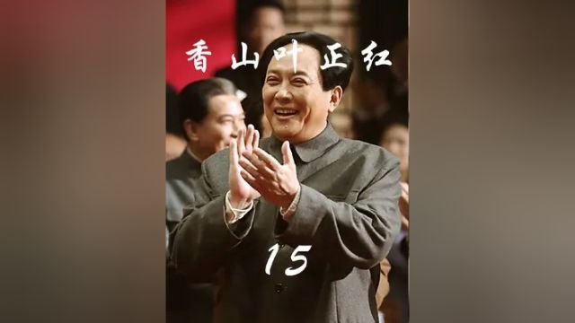 香山叶正红#好剧推荐