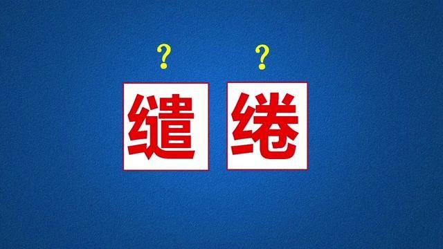 “缱绻”这个词语都满大街了,竟然还有人不知道它的意思 #汉字 #字音 #语文 #词语积累 #缱绻 #文采