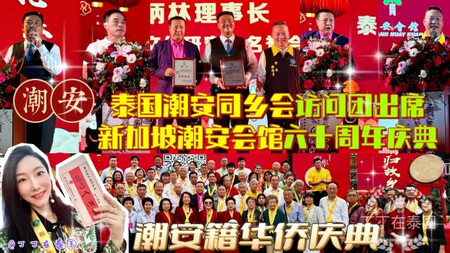 【聚在故乡】泰国潮安同乡会出席新加坡潮安会馆成立六十周年庆典 #泰国潮安同乡会 #新加坡潮安会馆 #潮州 #庆典 #周年庆典 #海外华人 #丁丁在泰国