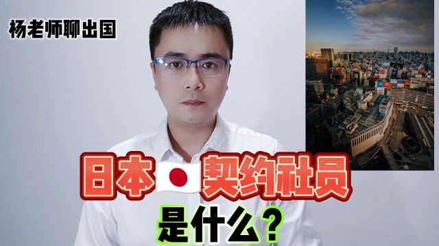 日本工作契约社员是什么?