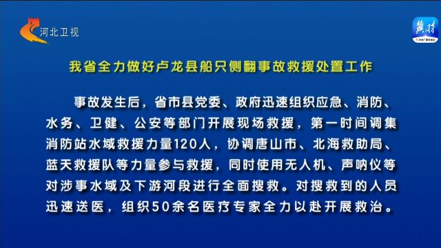 我省全力做好卢龙县船只侧翻事故救援处置工作