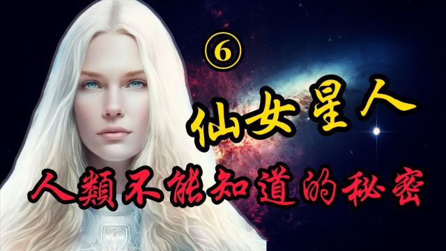 仙女星人(6)人类不能知道的秘密