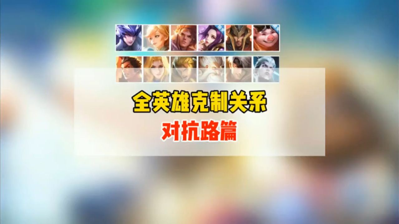 王者荣耀对抗路英雄克制关系