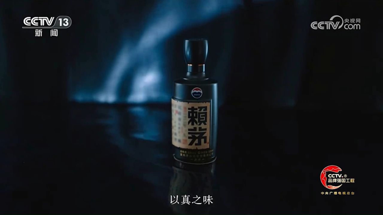 中央台新闻频道白酒广告欣赏--赖茅酒
