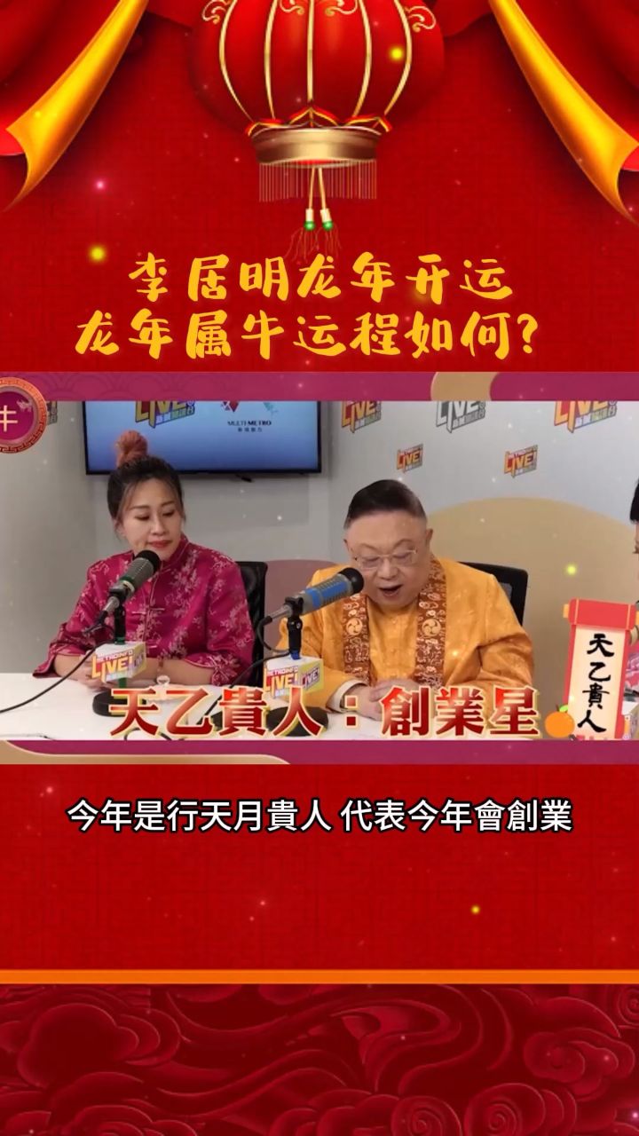 李居明2024生肖运程,龙年属牛运程如何#李居明 #国学文化 #中华文化