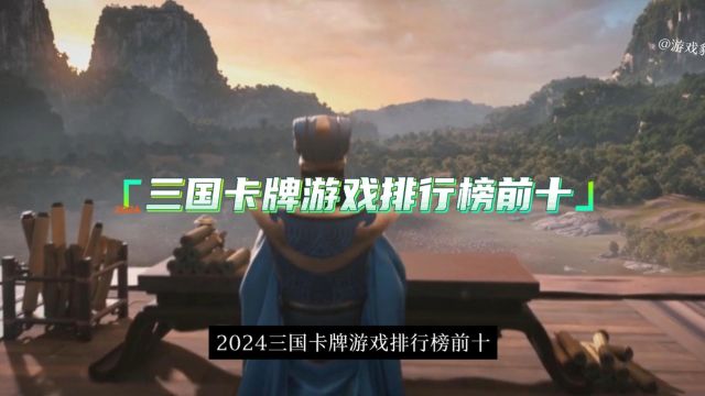 2024三国卡牌游戏排行榜前十 好玩的三国卡牌游戏推荐