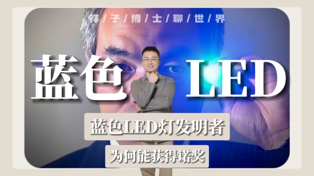 蓝色LED灯如何发明出来的,为什么它的发明者,可以获得诺奖?