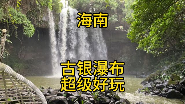 海南古银瀑布攻略来了,大家好我是马麟我在海南环岛自驾游