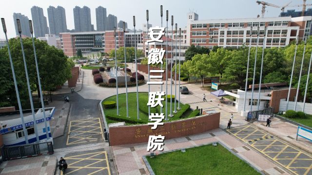 俯瞰安徽三联学院:校园的壮丽与和谐