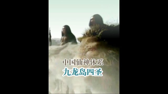 九龙岛四圣:是如何成为天庭四大元帅的?1