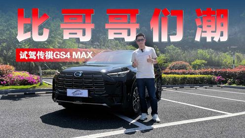 上车说｜传祺GS4 MAX比哥哥们潮，但骨子里还是遗传了家族的务实