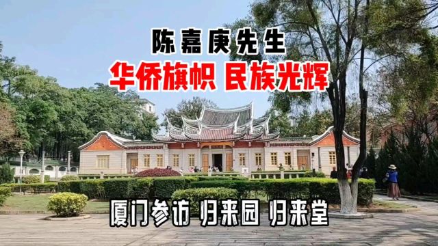 环境优雅 建筑华美 厦门:参访纪念陈嘉庚先生的归来园和归来堂