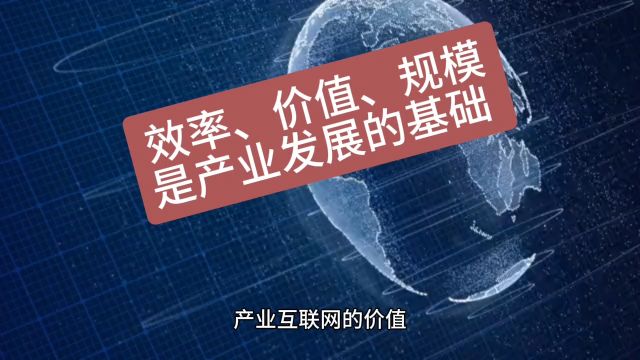 效率、价值、规模是产业发展的基础