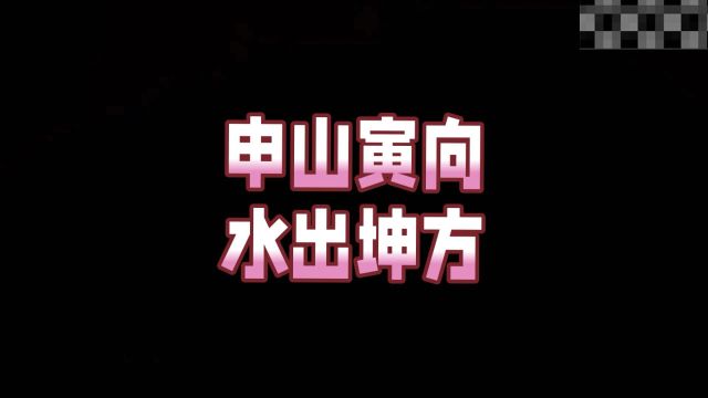 申山寅向,水出坤申方,是一个什么样的格局组合呢?