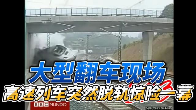 大型翻车现场,高速列车突然脱轨惊险一幕