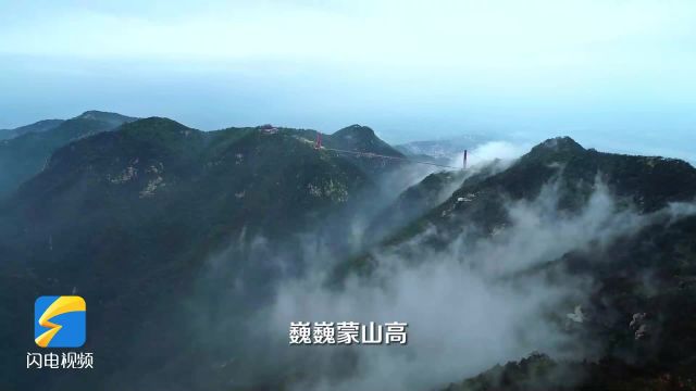 巍巍蒙山高 亲亲沂水长 临沂邀您共赏山水之美