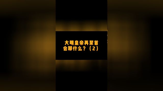 第二百一十四集 明朝实亡于万历、嘉靖,还是正统?