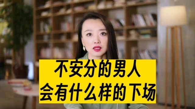 不安分的男人,会有什么样的下场,婚姻咨询师的经验告诉你答案!