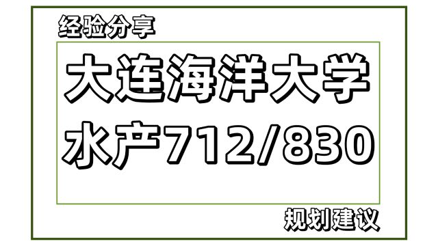 25大连海洋大学水产考研生物学712/830