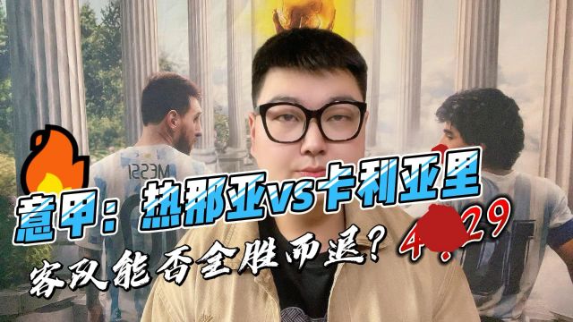 意甲:热那亚vs卡利亚里,客队能否全身而退?