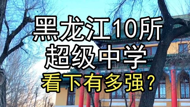 盘点黑龙江省10所超级中学,看下有多强?