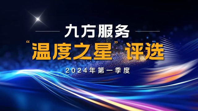 九方服务2024第一季度温度之星