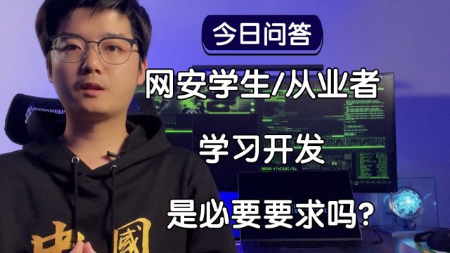 【陈鑫杰】对于网络安全专业的学生或从业者来说,学习开发是必要要求吗?|杰哥说安全