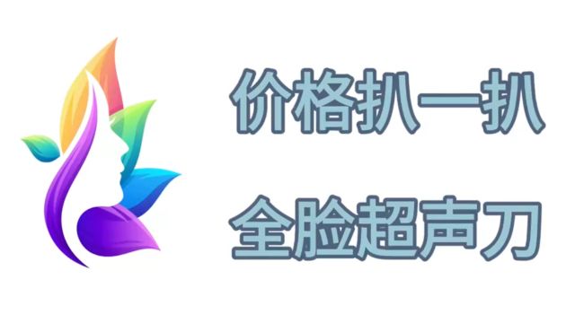 超声刀价格扒一扒:全脸超声刀多少钱做一次专业讲解?