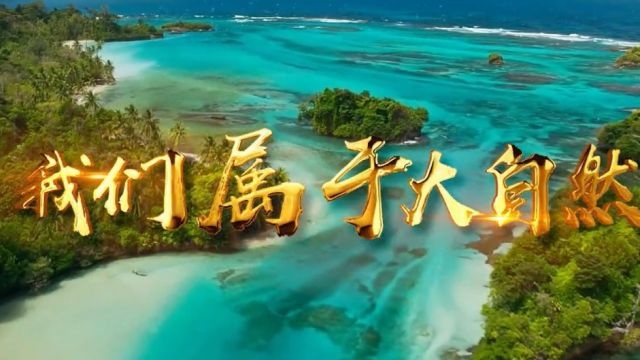 《我们属于大自然》MV 江苏海洋大学