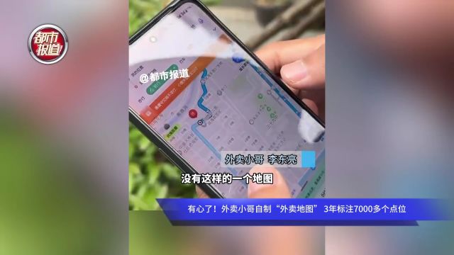 有心了!外卖小哥自制“外卖地图” 3年标注7000多个点位