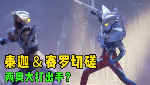 赛罗奥特曼舞台剧;“宝藏”抢夺战开始!赛罗VS泰迦三人小队_高清1080P在线观看平台_腾讯视频