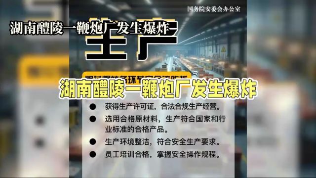 湖南醴陵市一鞭炮厂发生爆炸致3死2伤