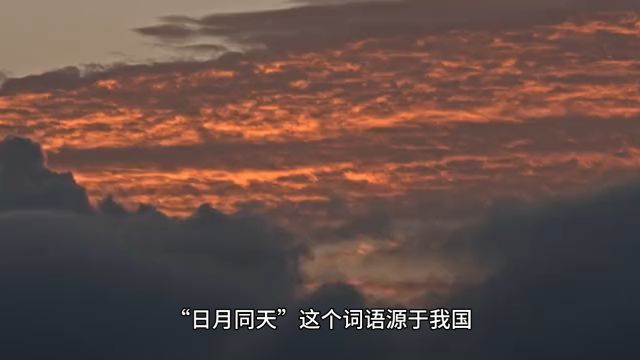 你知道日月同天的来由吗?