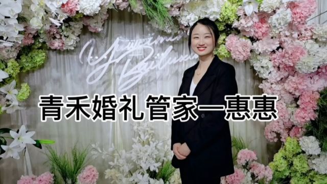 婚礼管家,让你享受婚礼得喜悦