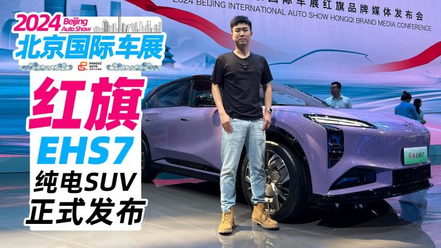 2024北京车展丨纯电中大型SUV——红旗EHS7正式发布