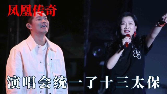 凤凰传奇统一江苏十三太保,首场演唱会官宣常州,江苏空前大团结