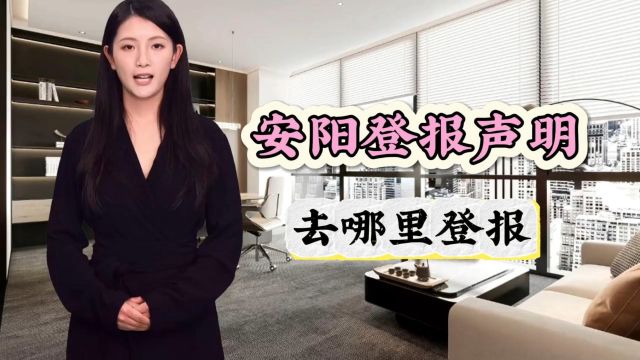 安阳登报声明去哪里登报?