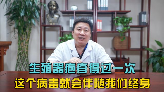 生殖器疱疹得过一次,这个病毒就会伴随我们终身