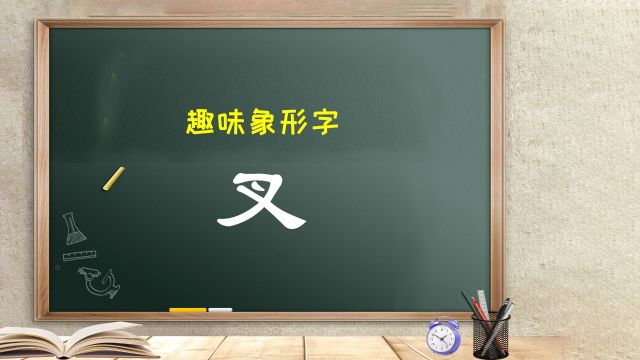 幼儿园教学课件趣味象形快速识字法:麦田拾字,汉字“叉”,叉字为又一次的又字里面多了一点.又字,想象为一只绑着丝带的手,一点想象为一把吃饭用...