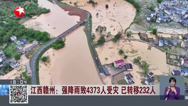 江西赣州:强降雨致4373人受灾 已转移232人