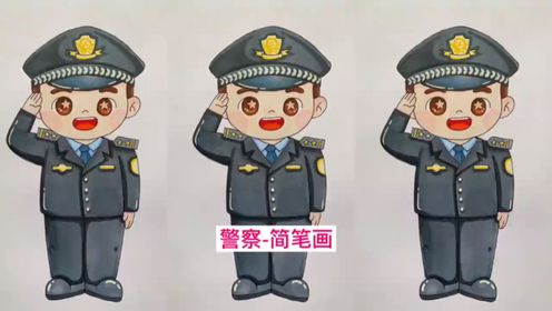 小警察怎么画 漂亮图片