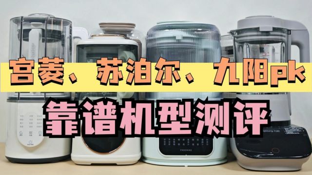 破壁机哪个牌子好?苏泊尔/宫菱/九阳破壁机测评分享