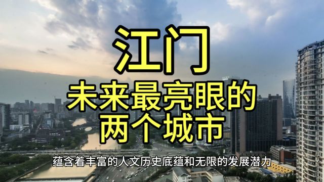 江门未来最亮眼的城市,这几个城市经济发展迅速很受欢迎